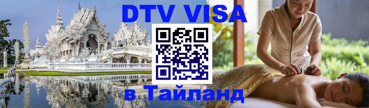 Visa ДТВ Тайланд помощь 