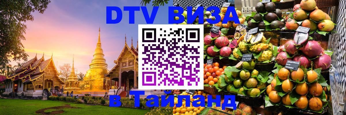 DTV Visa Thailand — прайс и условия, виза без дополнительных документов - Чавенг  19.11.2025 